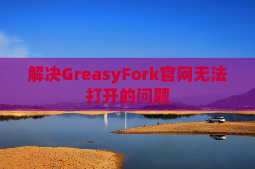 解决GreasyFork官网无法打开的问题